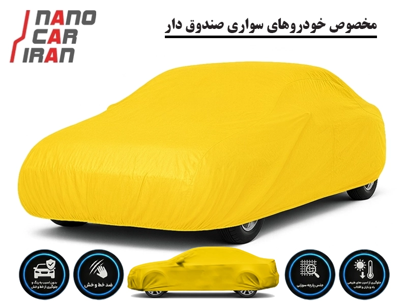 چادر خودرو پارچه سوزنی ضدخش زرد سایز لارج مناسب خودروهای سدان